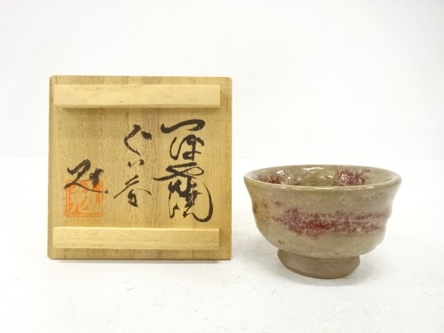 壷屋焼　新垣勉造　ぐい呑